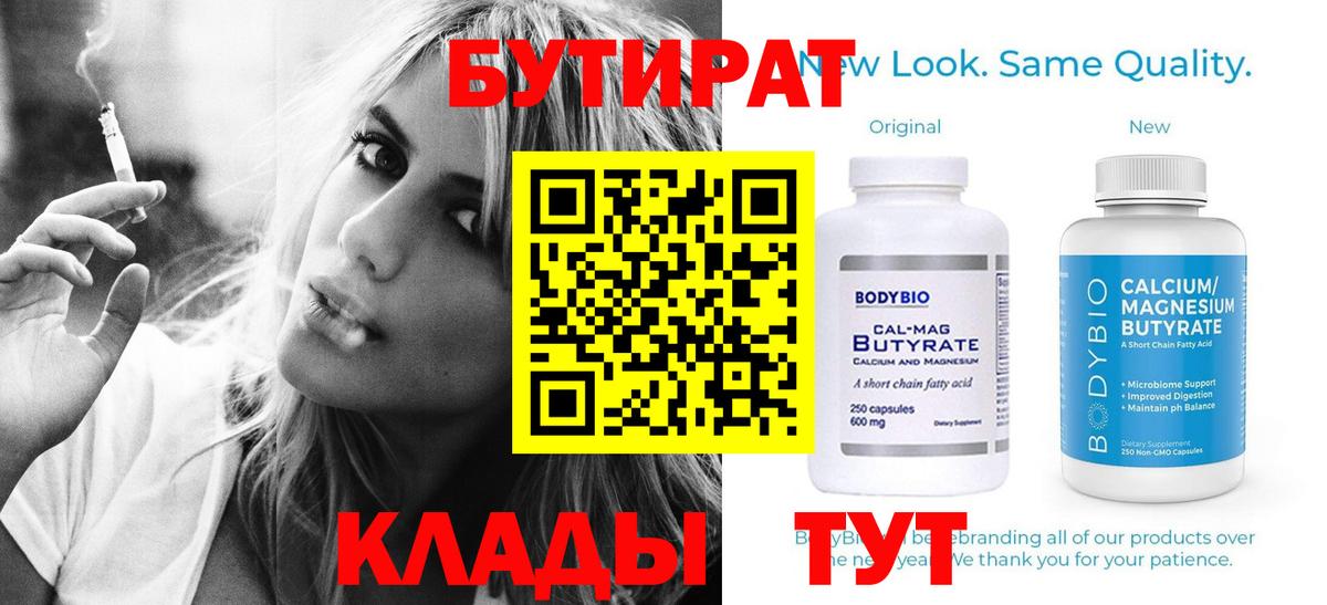 Бутират  БУТИРАТ 99%  Вход с VPN  Кропоткин 