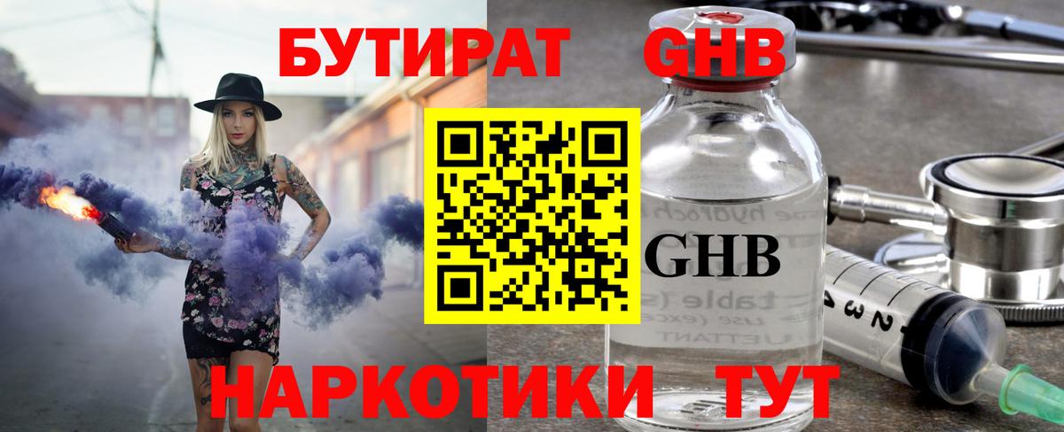 БУТИРАТ жидкий экстази Кропоткин